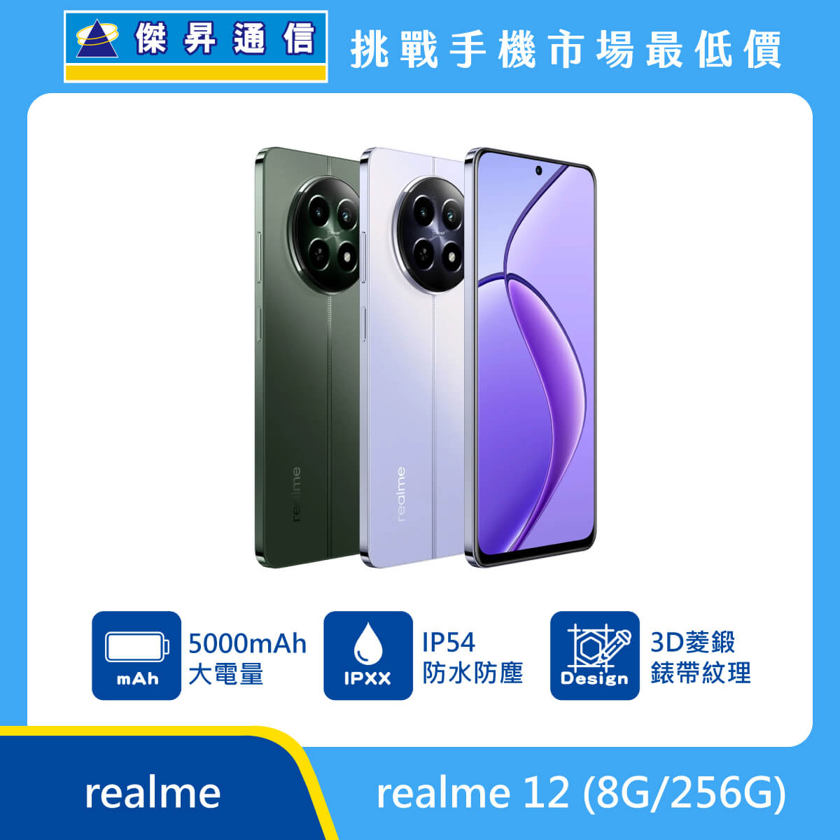 realme 12 (8G/256G)