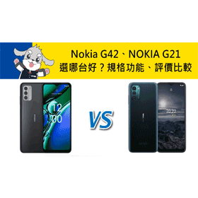 【機型比較】Nokia G42跟NOKIA G21選哪台好？規格功能/評價比較！
