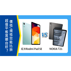 【機型比較】超值平板買哪台好？紅米Redmi Pad SE跟NOKIA T21價格/規格效能比拚！