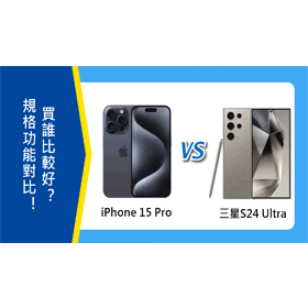 【機型比較】iPhone 15 Pro跟三星S24 Ultra規格功能對比！買誰比較好？