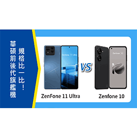【機型比較】華碩前後代旗艦機比拚！ASUS ZenFone 11 Ultra/Zenfone 10規格比一比！