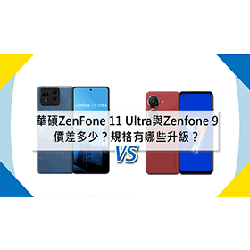 【機型比較】華碩ZenFone 11 Ultra與Zenfone 9價差多少？規格主要有哪些升級？