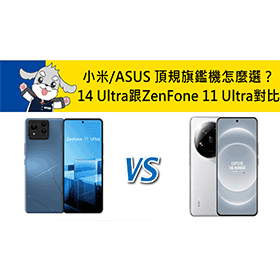 【機型比較】品牌頂規旗鑑機怎麼選？小米14 Ultra跟ASUS ZenFone 11 Ultra全面對比！