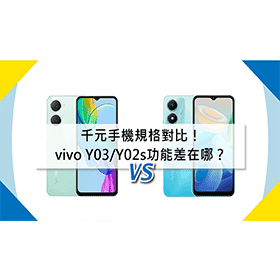 【機型比較】千元手機規格對比！vivo Y03/Y02s功能差別在哪？