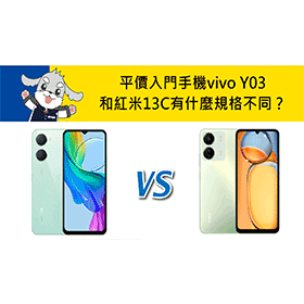【機型比較】平價入門手機vivo Y03和紅米13C 有什麼規格不同？