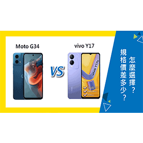 【機型比較】Moto G34跟vivo Y17s規格/價差多少？怎麼選擇？