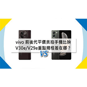【機型比較】前後代平價美拍手機比拚！vivo V30e/V29e重點規格差在哪？