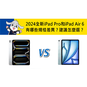 【機型比較】2024全新iPad Pro和iPad Air 6有哪些規格差異？建議怎麼選擇？
