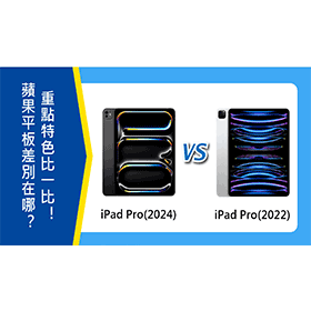 【機型比較】蘋果iPad Pro M4(2024)與iPad Pro M2(2022)差別在哪？重點特色比一比！