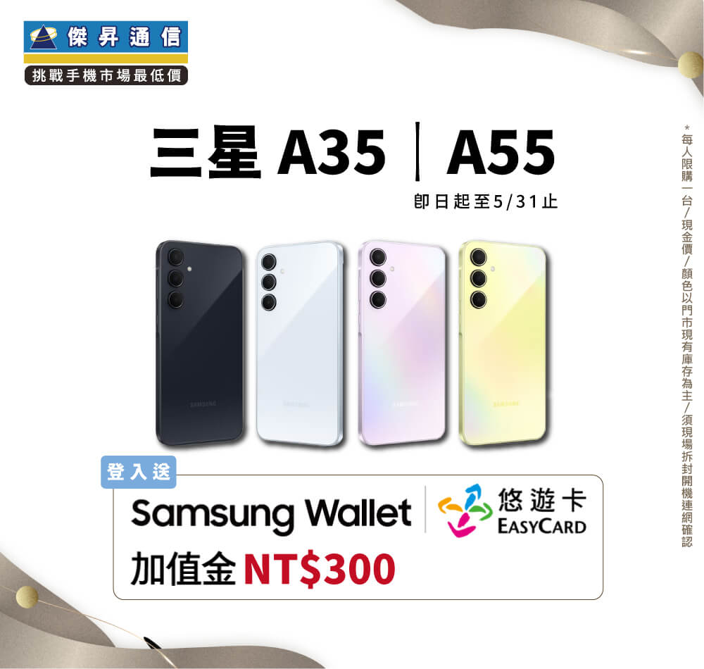 三星A35｜A55 登錄送Samsung wallet悠遊卡加值金$300