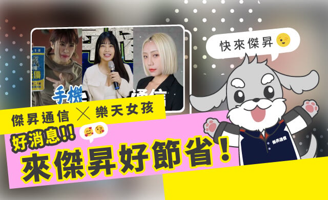 傑昇通信x樂天女孩👧女孩們都去哪裡買手機?當然是傑昇通信囉👧