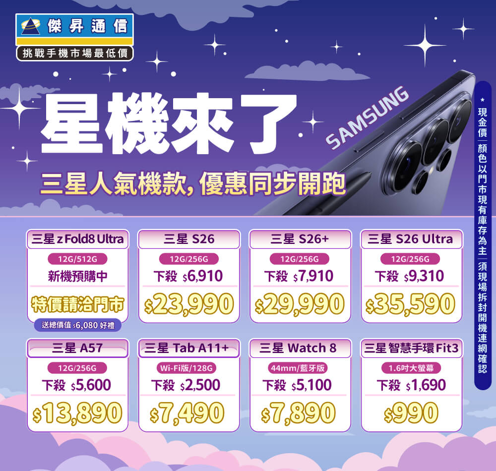❤星機來了❤最優惠的三星手機就在傑昇通信！