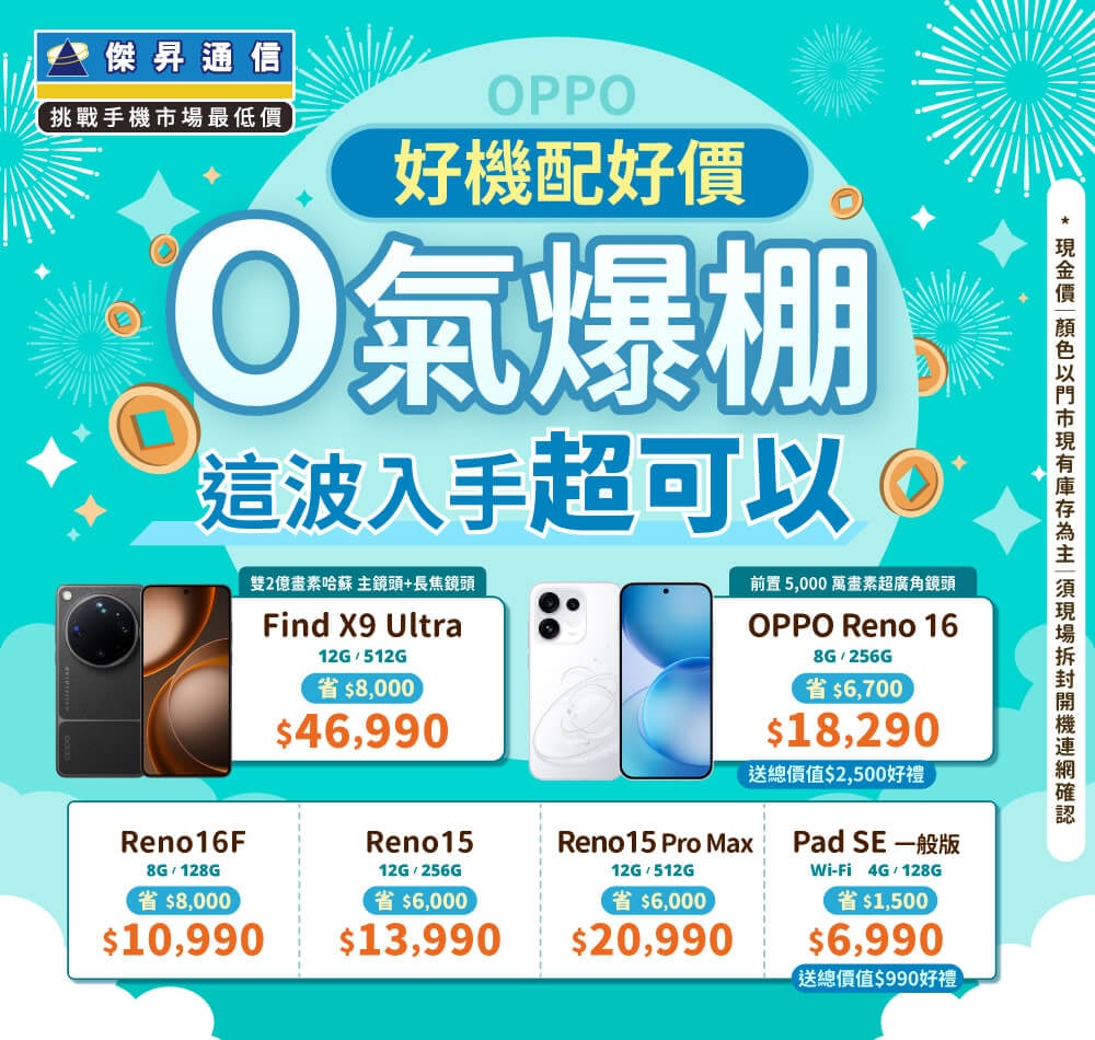 ✿OPPO 好機配好價│傑昇推出熱門手機任君挑選✿