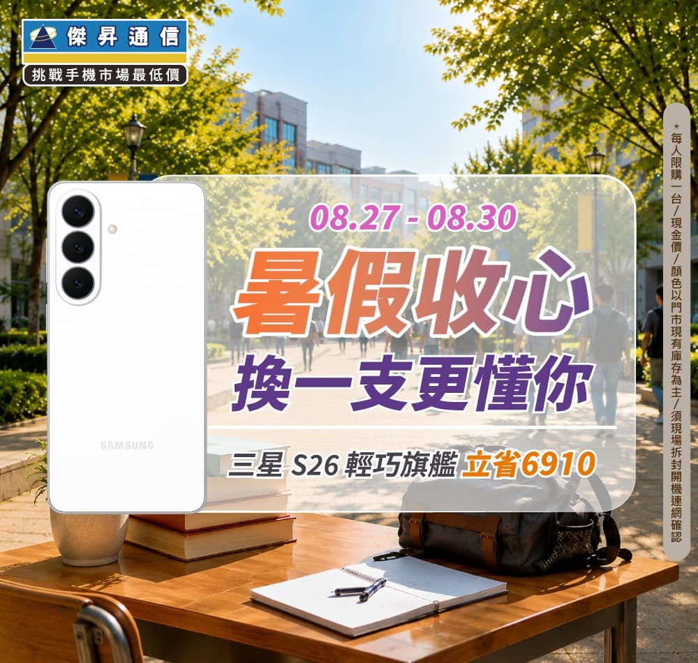 【快閃活動】暑假收心換新機！三星 S26 輕巧旗艦立省 $6,910