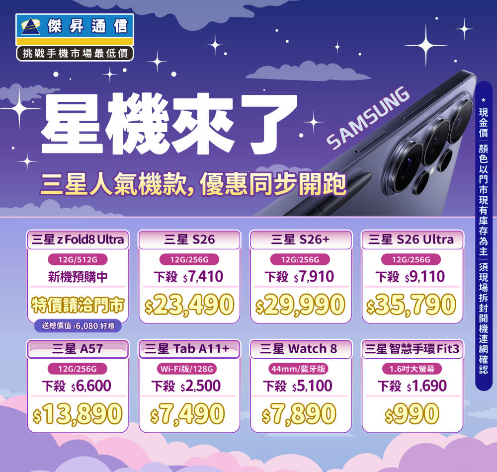 ❤星機來了❤最優惠的三星手機就在傑昇通信！