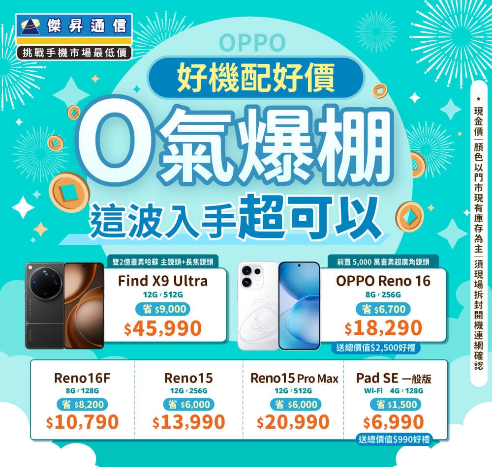 ✿OPPO 好機配好價│傑昇推出熱門手機任君挑選✿
