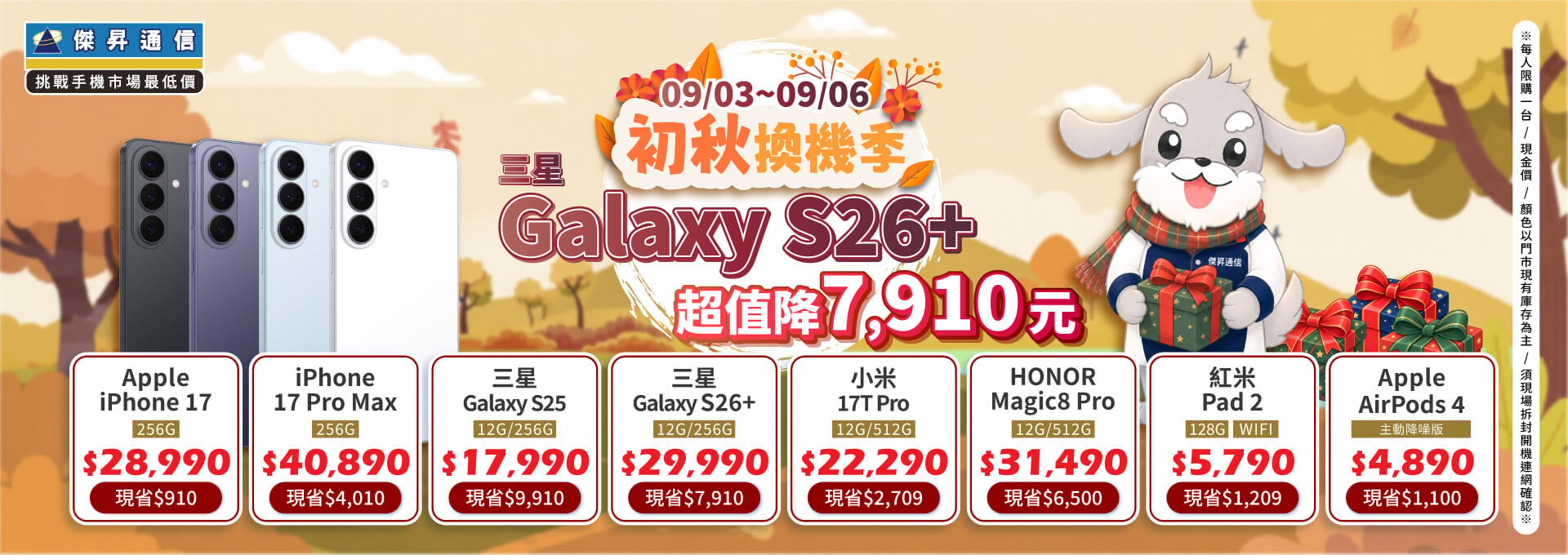 【快閃活動】初秋換機季，三星 S26+ 超值降 7910 元