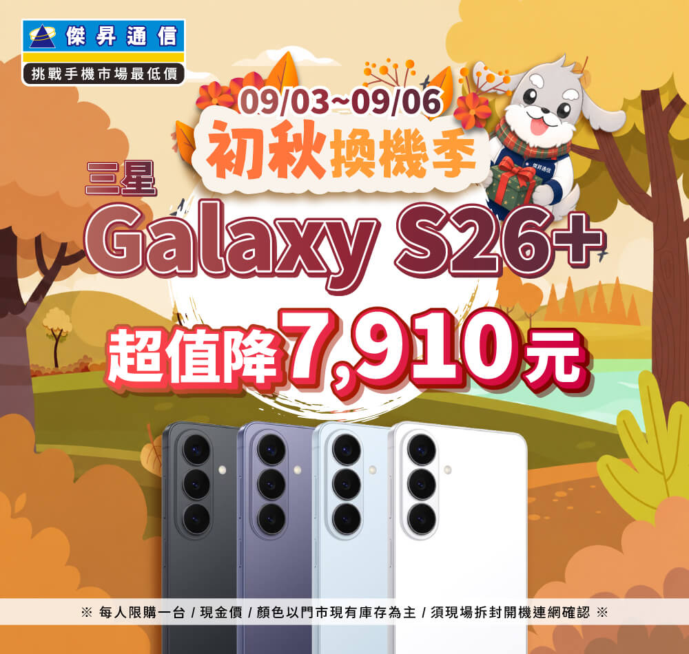 【快閃活動】初秋換機季，三星 S26+ 超值降 7910 元