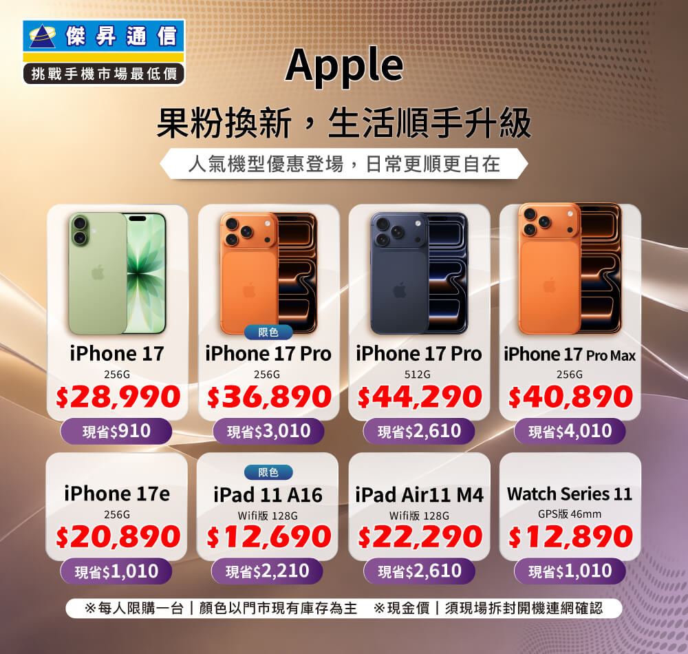 ✨Apple 果粉換新，生活順手升級！來傑昇帶走省最多！✨