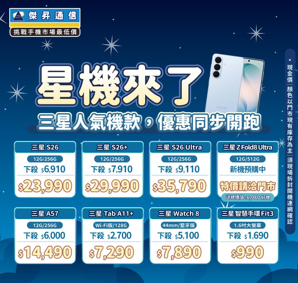 ❤星機來了❤最優惠的三星手機就在傑昇通信！