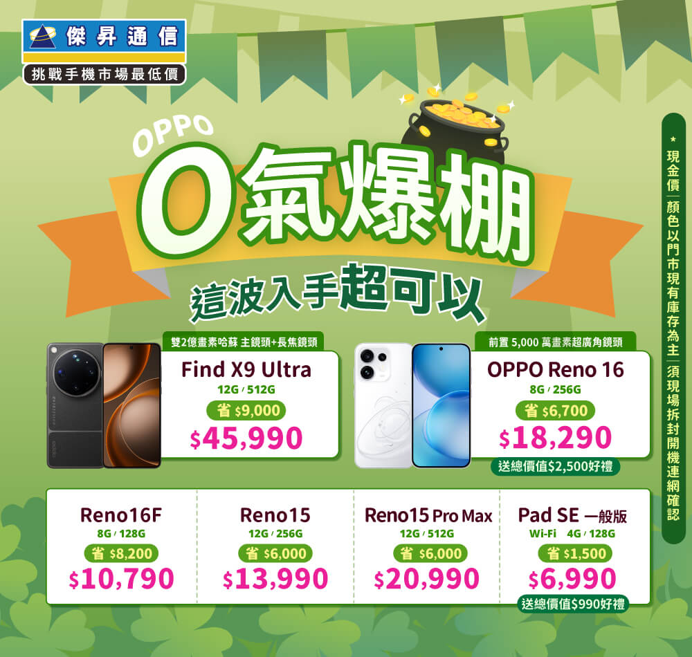 ✿OPPO 好機配好價│傑昇推出熱門手機任君挑選✿