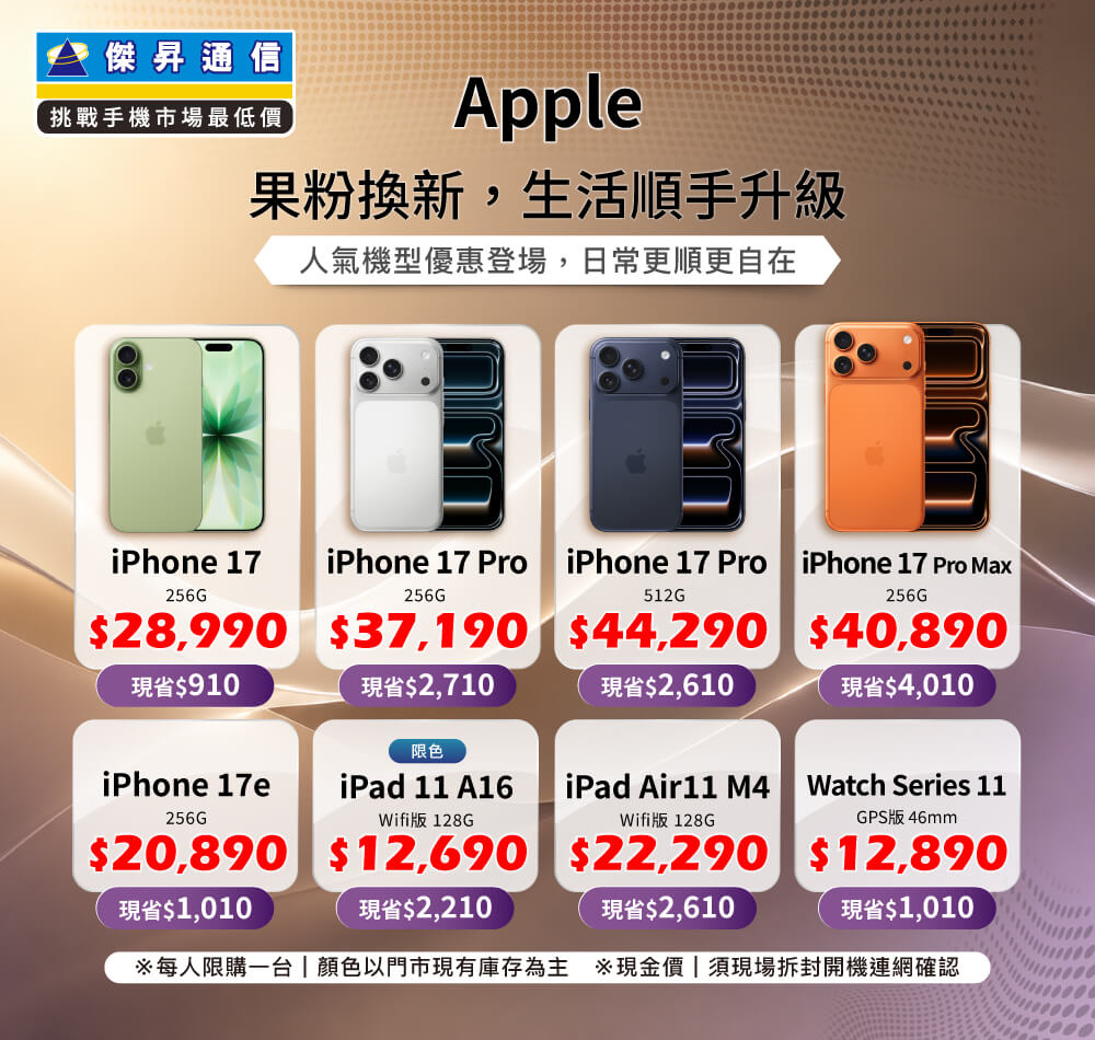 ✨Apple 果粉換新，生活順手升級！來傑昇帶走省最多！✨