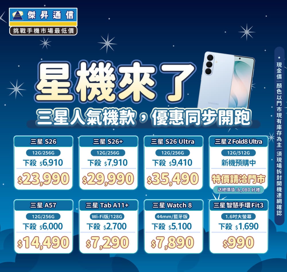 ❤星機來了❤最優惠的三星手機就在傑昇通信！