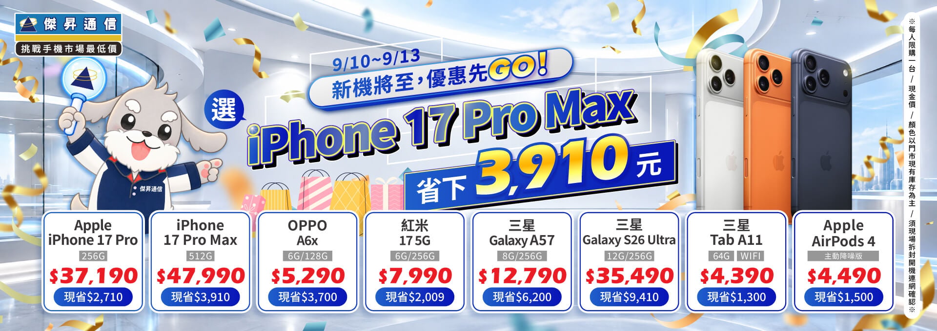 【快閃活動】新機將至，優惠先GO！選iPhone 17 Pro Max 省下 3910 元