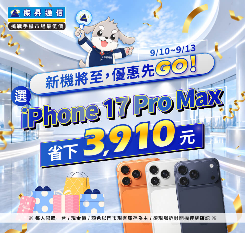 【快閃活動】新機將至，優惠先GO！選iPhone 17 Pro Max 省下 3910 元