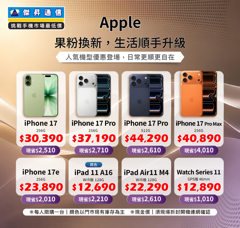 ✨Apple 果粉換新，生活順手升級！來傑昇帶走省最多！✨