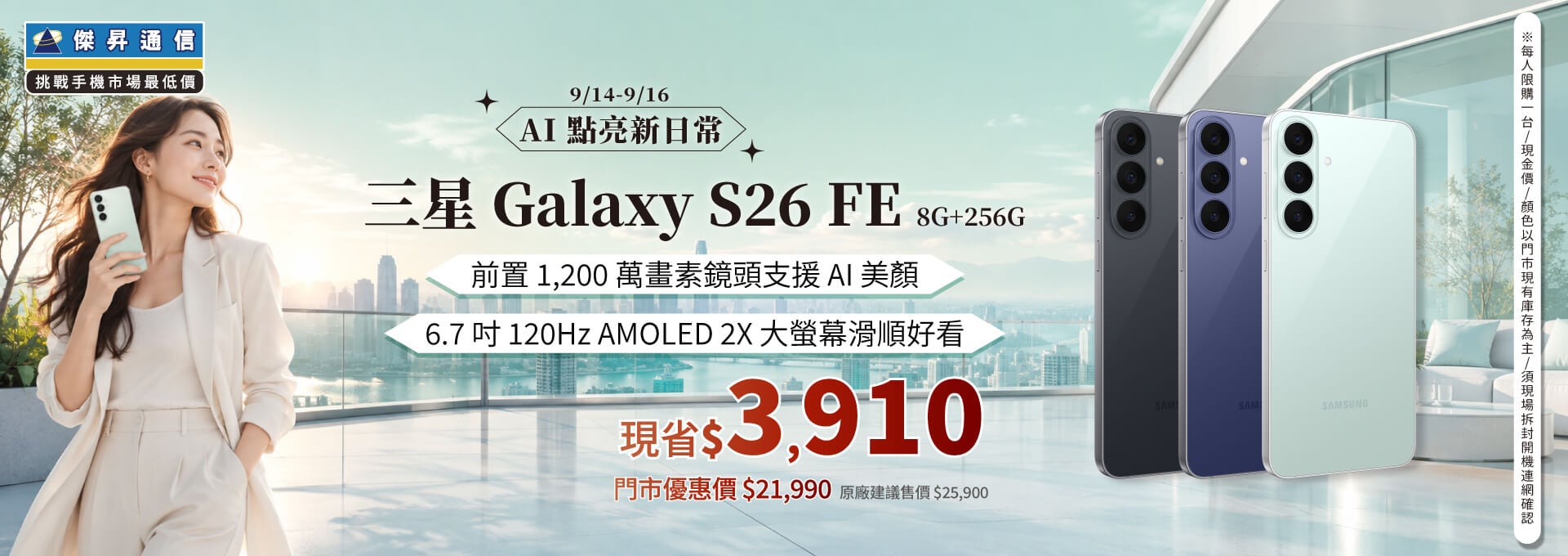 【本週獨賣】120Hz 高更新率顯示，滑動追劇都流暢順手！三星 S26 FE 8+256G 現省 3,910 元 ～