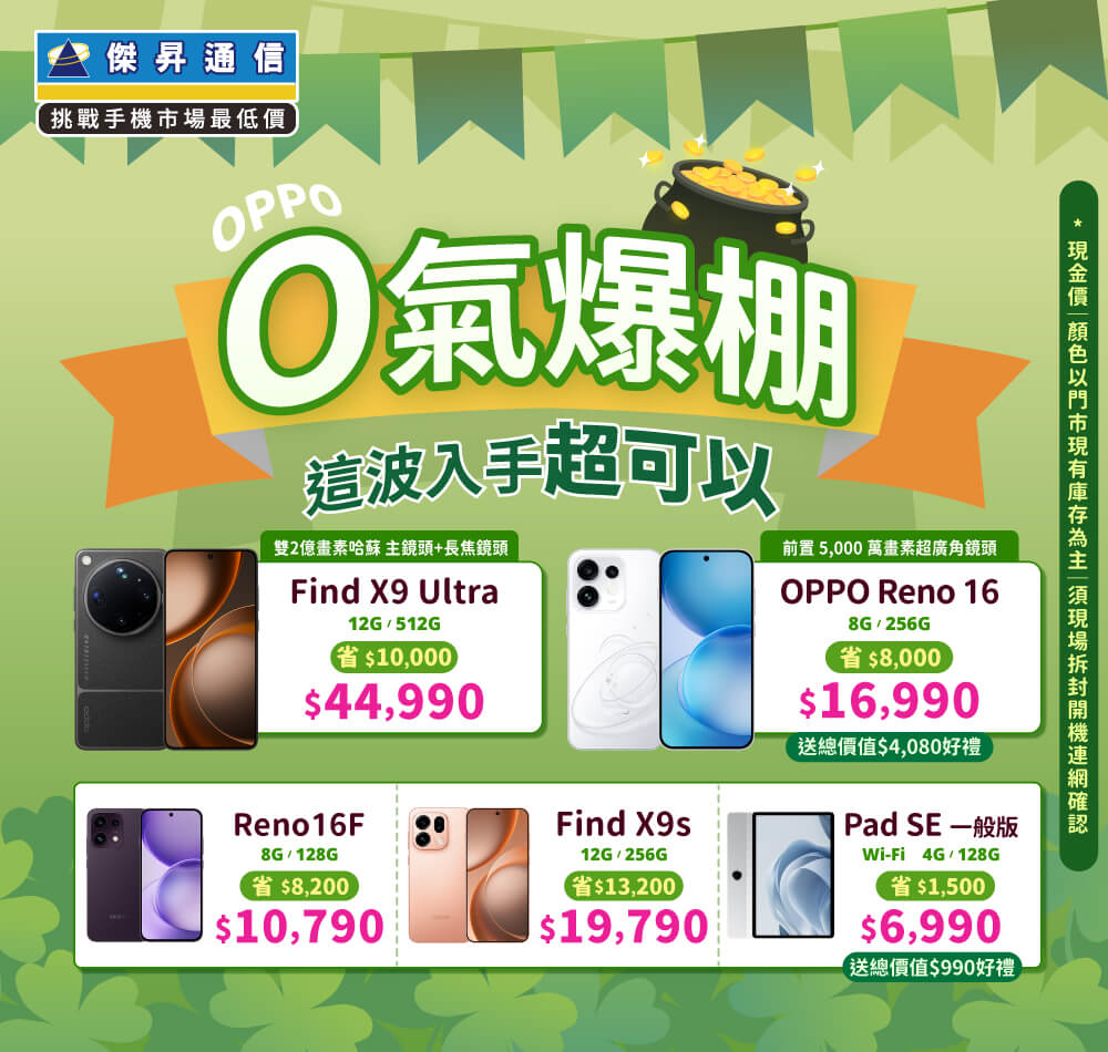 ✿OPPO 好機配好價│傑昇推出熱門手機任君挑選✿