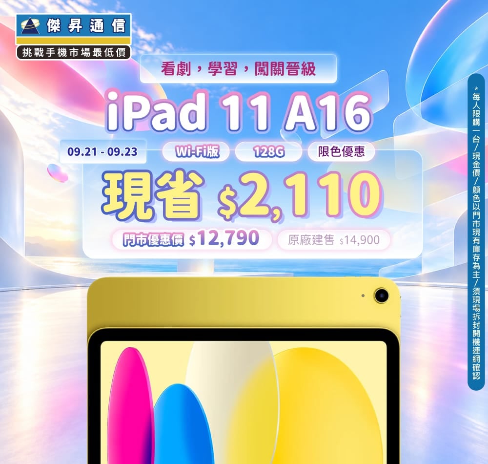 【本週獨賣】開學辦公首選！Apple iPad 11 A16 Wi-Fi 128G 限時降價 $2,110