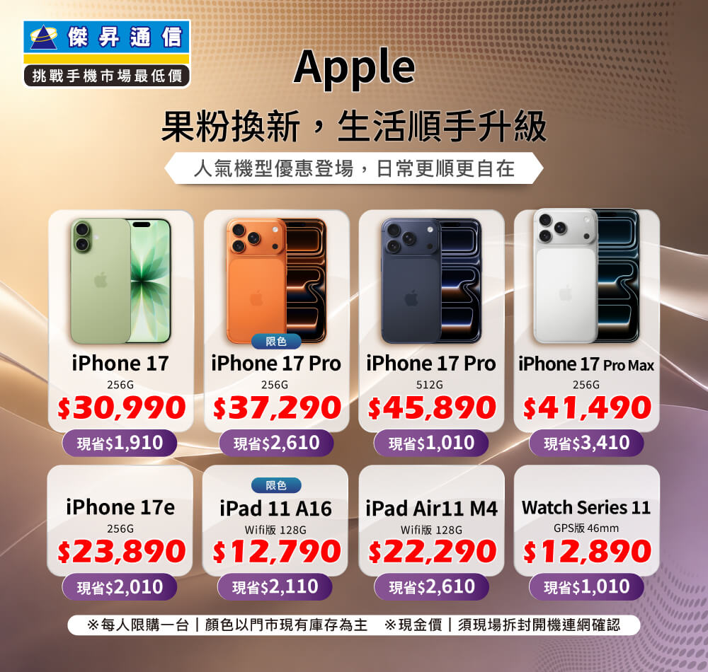 ✨Apple 果粉換新，生活順手升級！來傑昇帶走省最多！✨