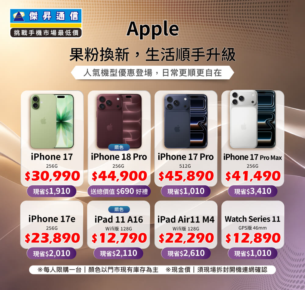 ✨Apple 果粉換新，生活順手升級！來傑昇帶走省最多！✨
