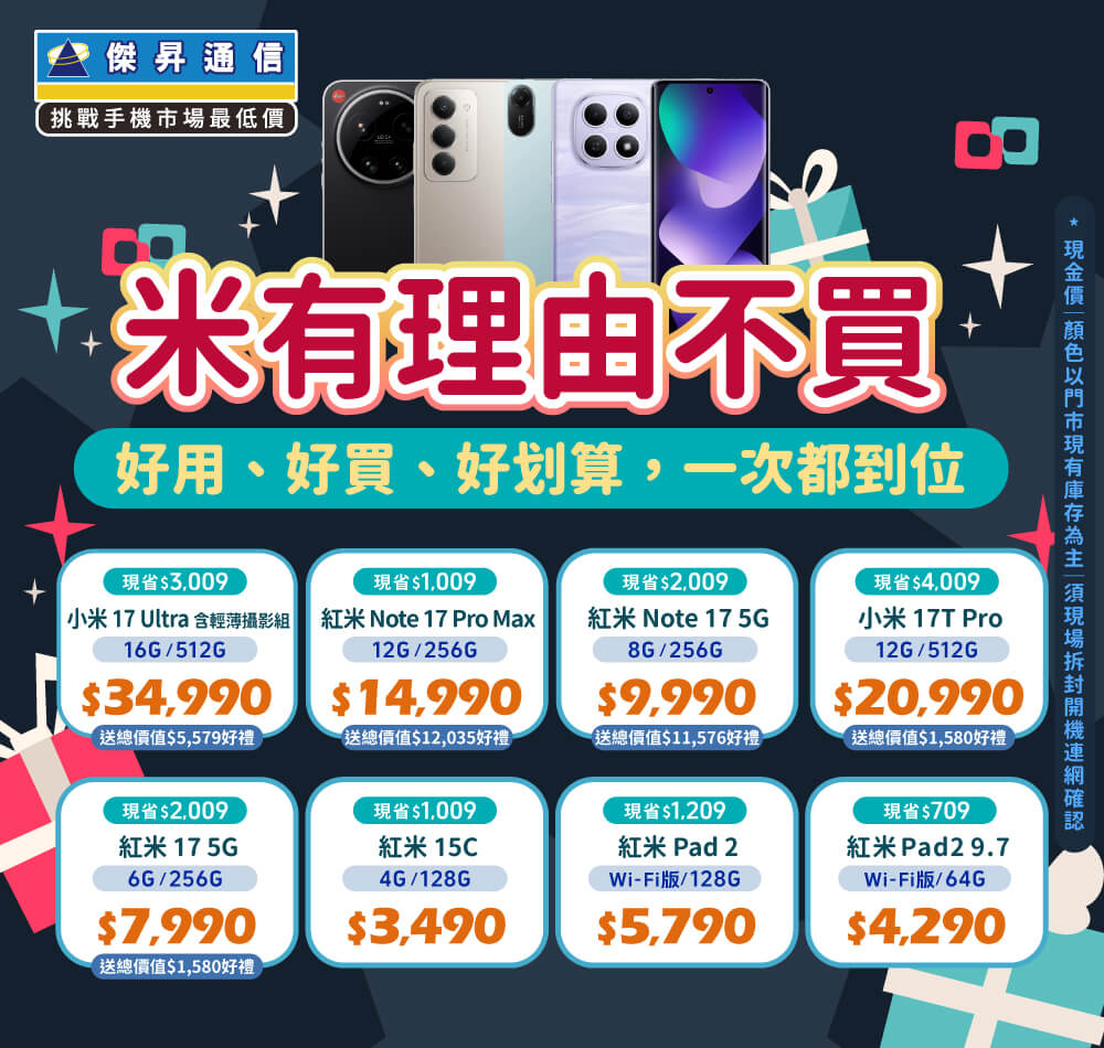 ✪ 小米全系列 超值登場！小米｜紅米｜POCO 續航稱王．CP封頂 ✪