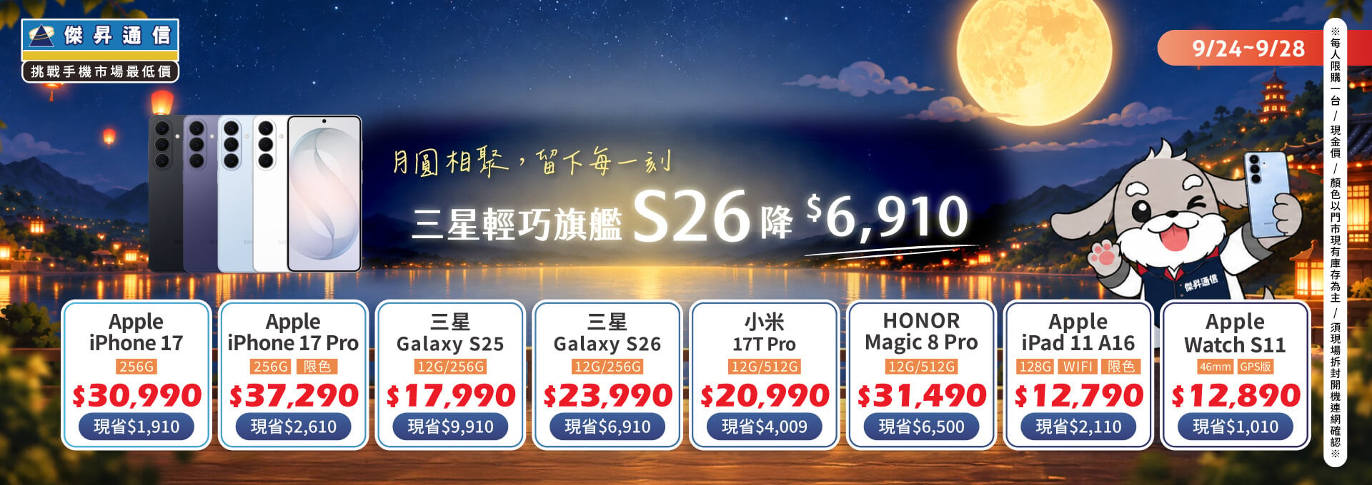 【快閃活動】月圓相聚，留下每一刻 ~ 三星輕巧旗艦 S26 降 6910 元
