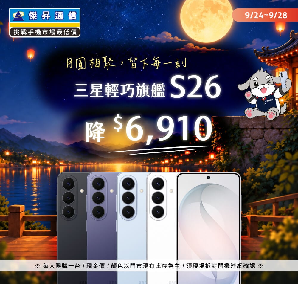 【快閃活動】月圓相聚，留下每一刻 ~ 三星輕巧旗艦 S26 降 6910 元