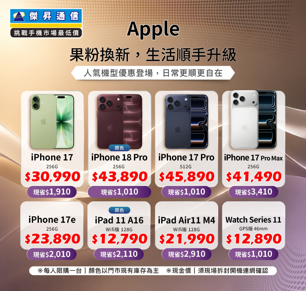 ✨Apple 果粉換新，生活順手升級！來傑昇帶走省最多！✨