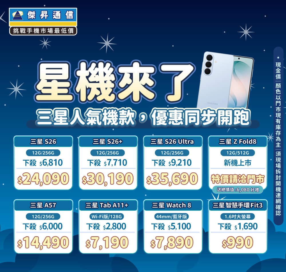 ❤星機來了❤最優惠的三星手機就在傑昇通信！