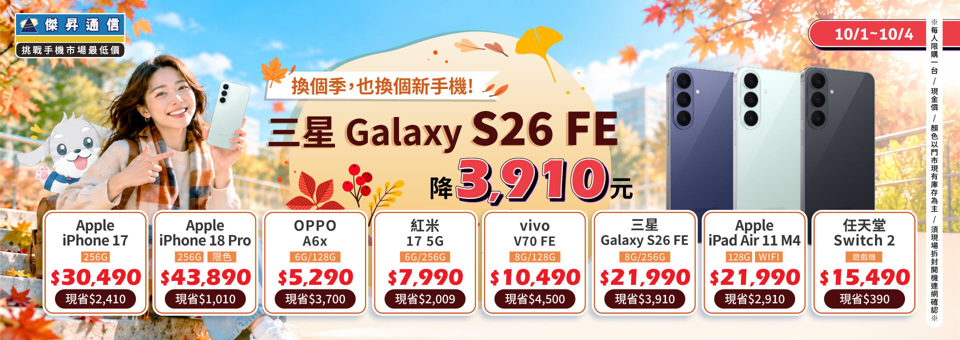 【快閃活動】換個季，也換個新手機！三星 S26 FE 降 3910 元