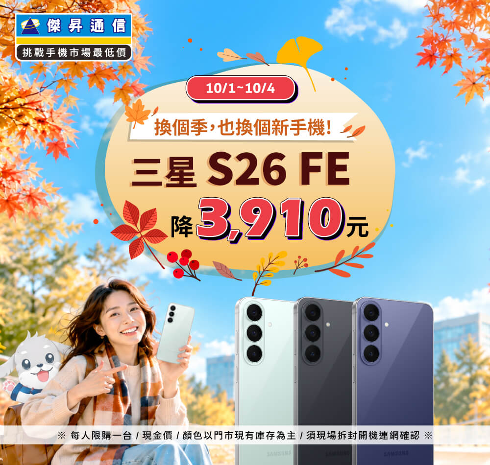 【快閃活動】換個季，也換個新手機！三星 S26 FE 降 3910 元