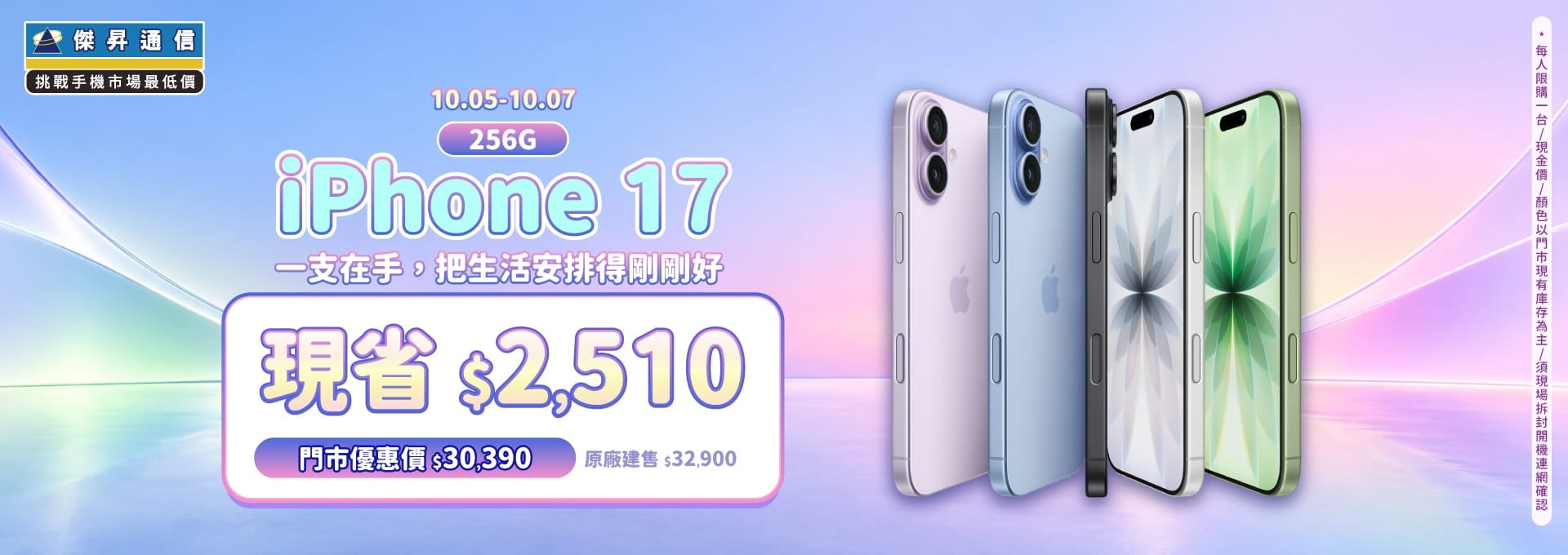 【本週獨賣】 iPhone 17 配備 A19仿生晶片與 120Hz 高刷降 限省 2,110 元 ～