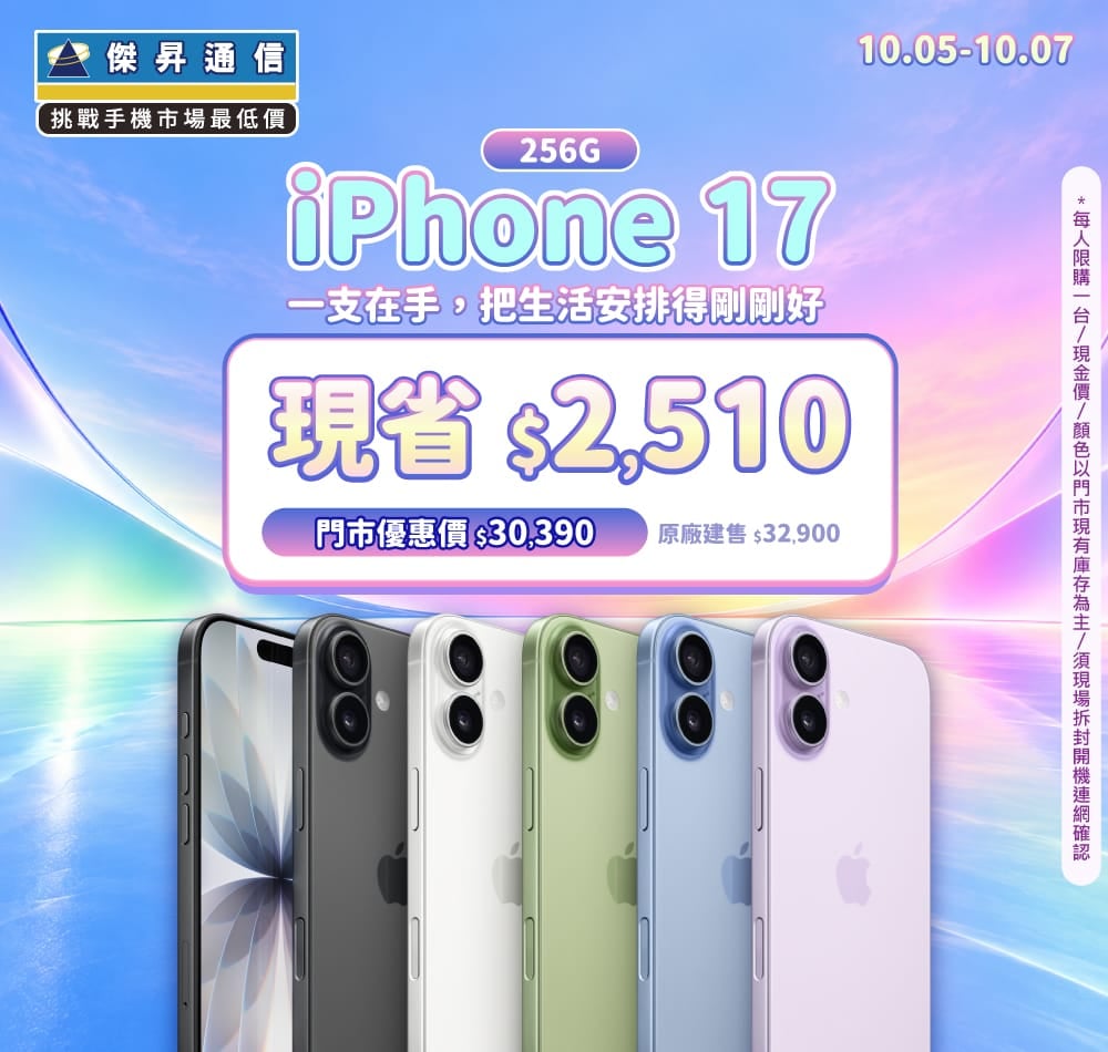 【本週獨賣】 iPhone 17 配備 A19仿生晶片與 120Hz 高刷降 限省 2,110 元 ～