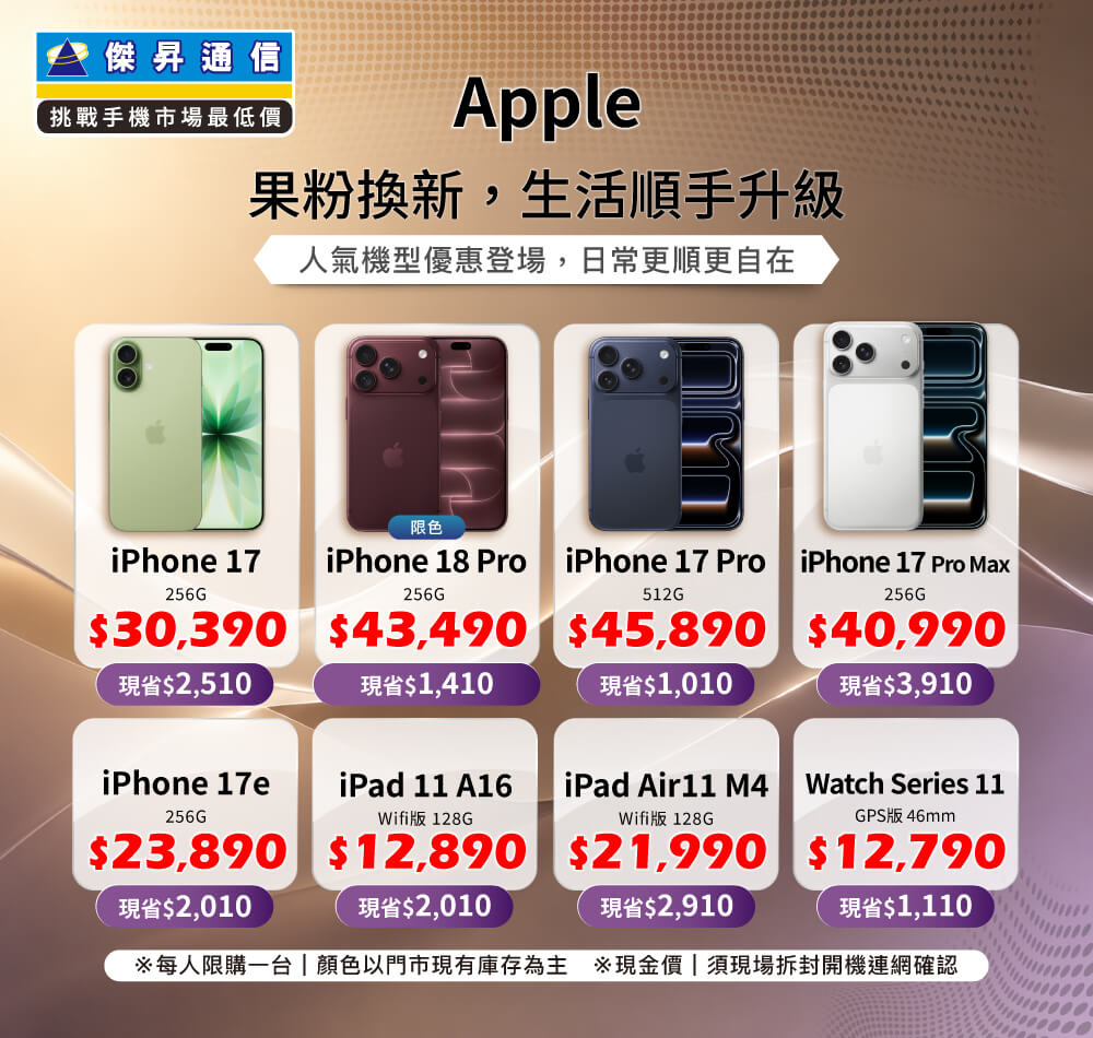 ✨Apple 果粉換新，生活順手升級！來傑昇帶走省最多！✨