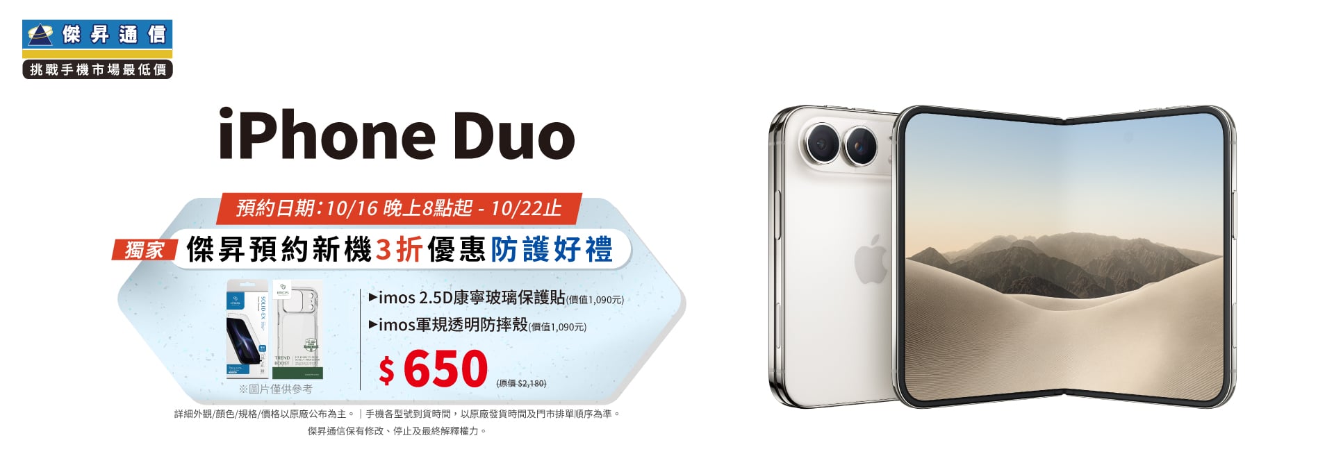 【新機預約】Apple iPhone Duo 將於10/16 20:00開放預約，來傑昇登記享3折優惠防護豪禮