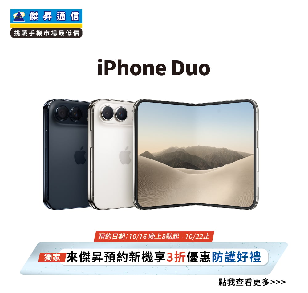 【新機預約】Apple iPhone Duo 將於10/16 20:00開放預約，來傑昇登記享3折優惠防護豪禮