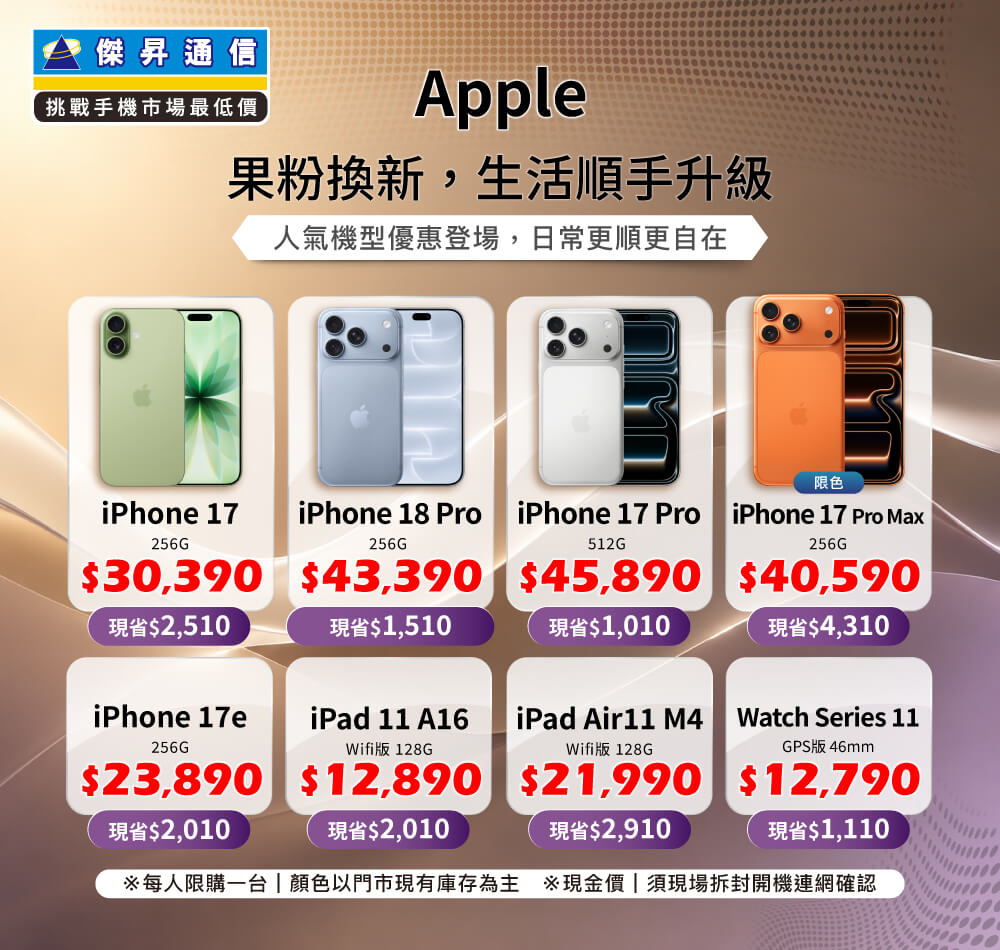 ✨Apple 果粉換新，生活順手升級！來傑昇帶走省最多！✨