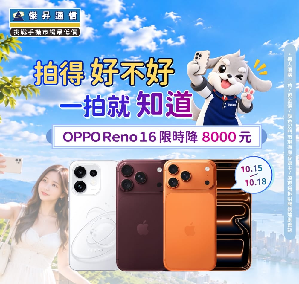 【快閃活動】拍得好不好，一拍就知道！ OPPO Reno16 限時降 8,000 元