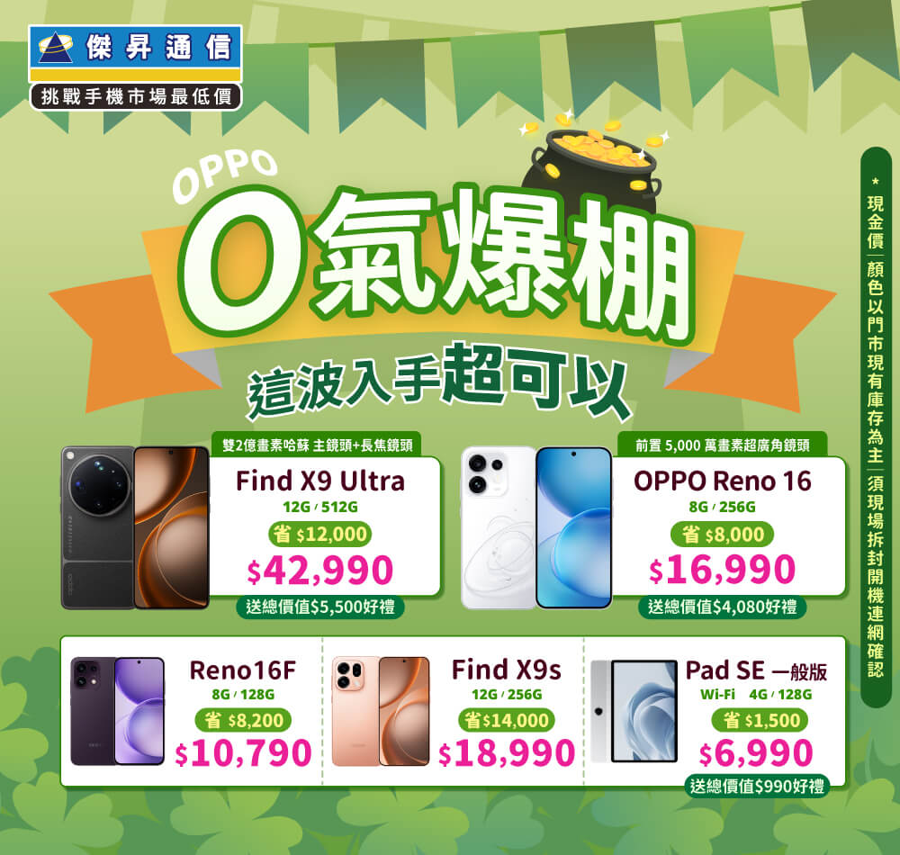 ✿OPPO 好機配好價│傑昇推出熱門手機任君挑選✿